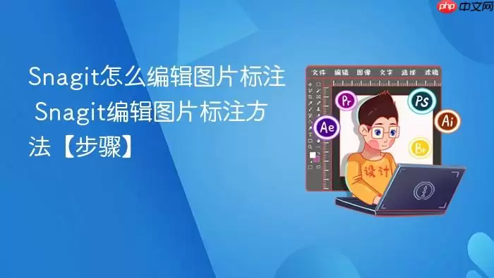 Snagit图片标注编辑方法详细步骤