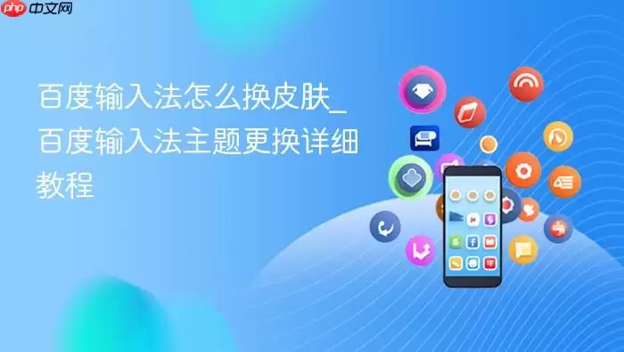 百度输入法换皮肤教程 主题更换详细步骤