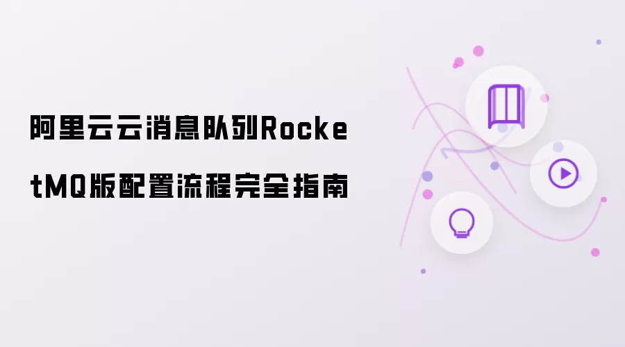 ��������Ϣ����RocketMQ������������ȫ��ϸָ��