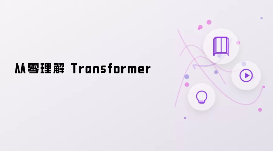 ���㿪ʼ����Transformerģ��ԭ��