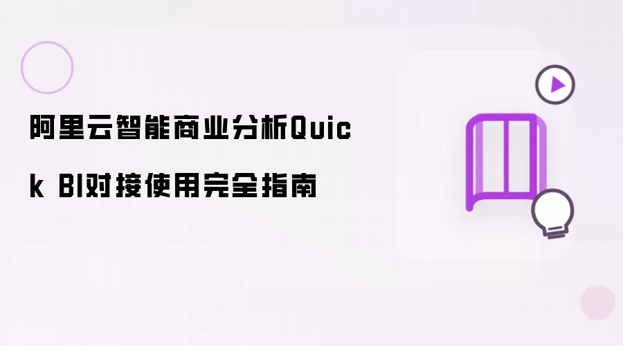 ������Quick BI���ܷ����Խ�ʹ����ȫָ��