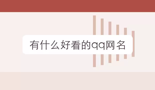 ��̬�ȵĺÿ�QQ�����Ƽ�