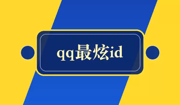 ��qq����id���̿����ID�Ƽ�