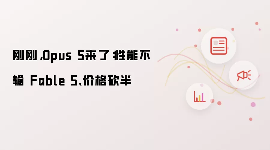 Opus 5��������������Fable 5���۸����