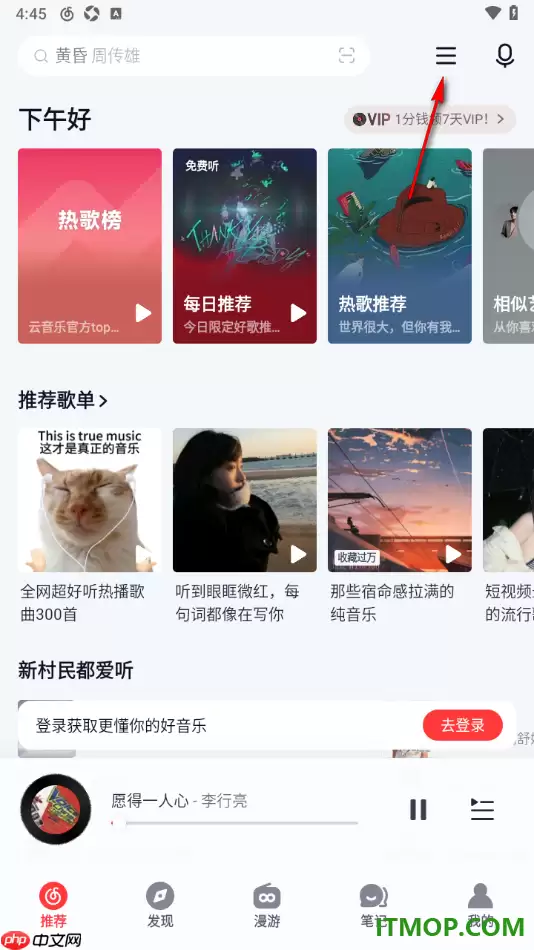 网易云音乐手机版隐藏底部导航栏漫游设置_wishdown.com 网易云音乐手机版隐藏底部导航栏漫游设置_wishdown.com