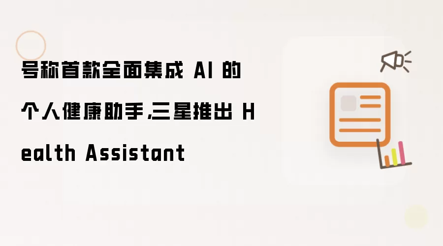 �����Ƴ��׿�ȫ�漯��AI���˽�������Health Assistant