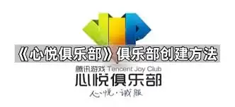 心悦俱乐部创建账号的方法与步骤详解_wishdown.com 心悦俱乐部创建账号的方法与步骤详解_wishdown.com