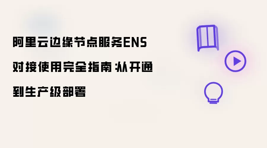 �����Ʊ�Ե�ڵ����ENS�ӿ�ͨ��������������ȫָ��