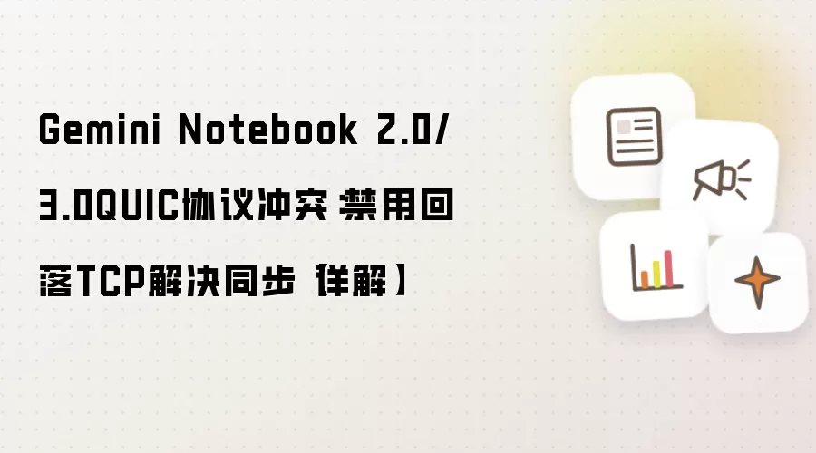 Gemini Notebook 2.0/3.0 QUICЭ���ͻ ���û���TCP���ͬ�����