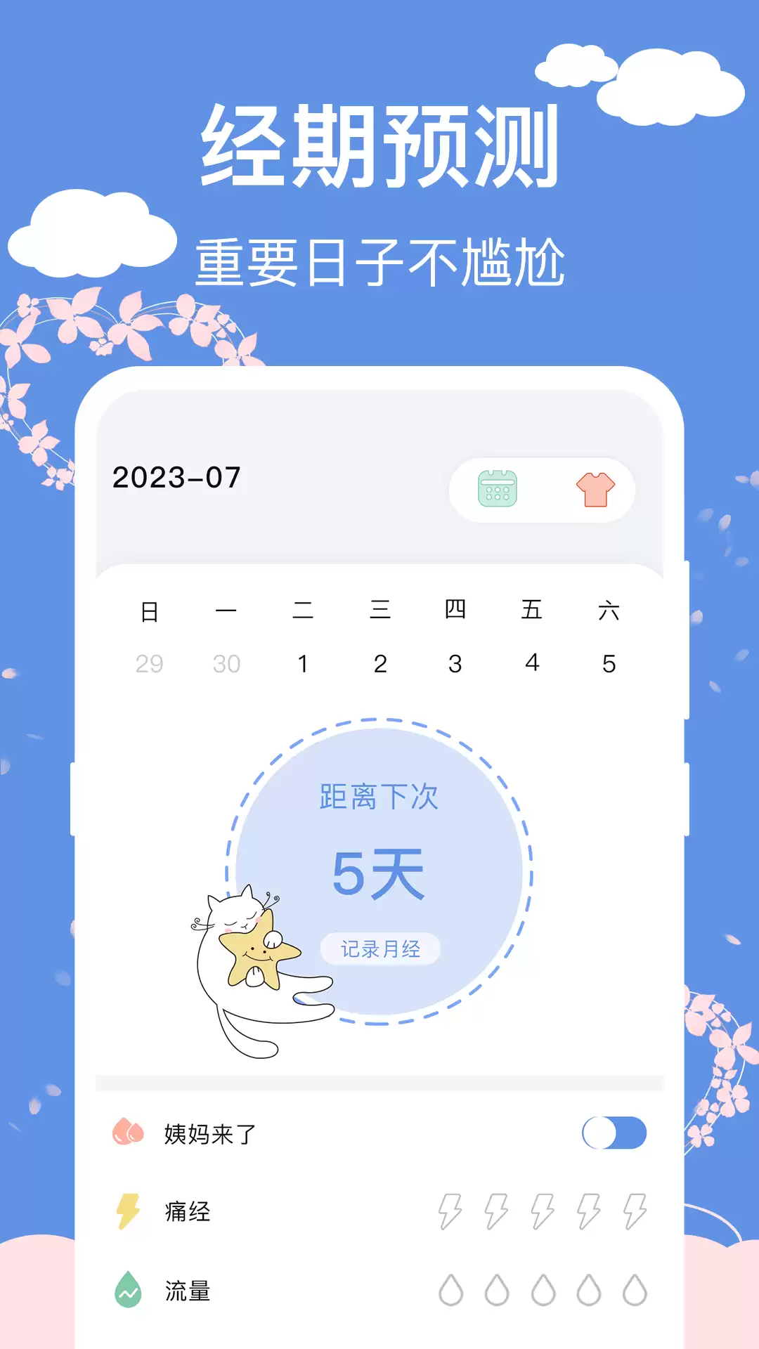 记录姨妈周期的app哪个好_wishdown.com 记录姨妈周期的app哪个好_wishdown.com