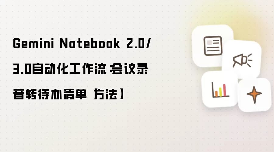 Gemini Notebook�Զ��������� ����¼��ת�����嵥����