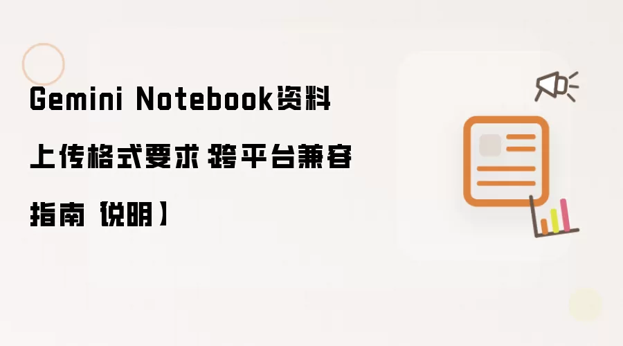 Gemini Notebook�����ϴ���ʽҪ�󼰿�ƽ̨����ָ��