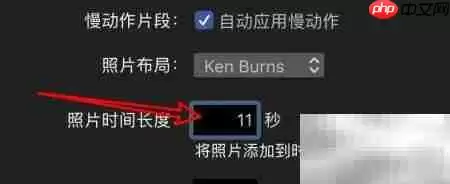 iMovie Mac版照片时长设置方法_wishdown.com iMovie Mac版照片时长设置方法_wishdown.com