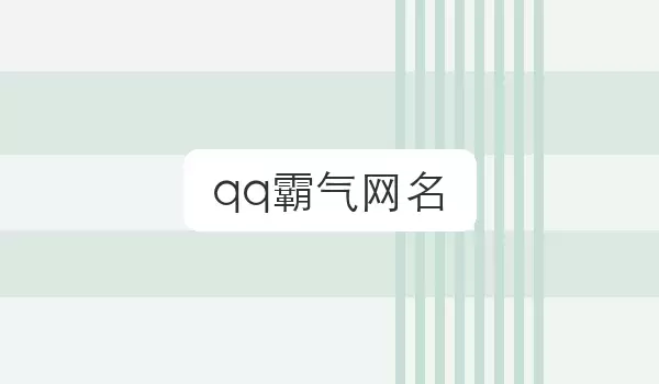 ����QQ����ǿ�Ʒ���ǳƾ�ѡ