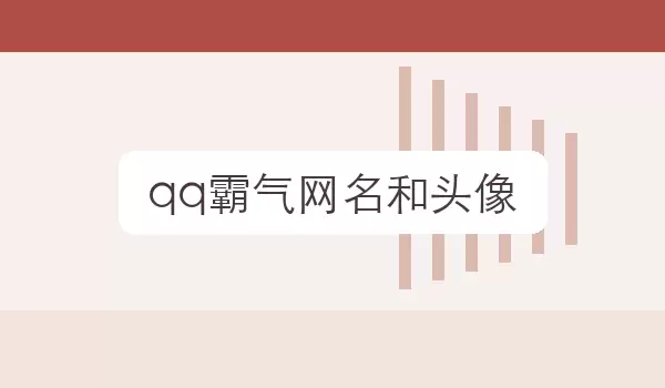 QQ����������ͷ������ϵ�ǳ��Ƽ�