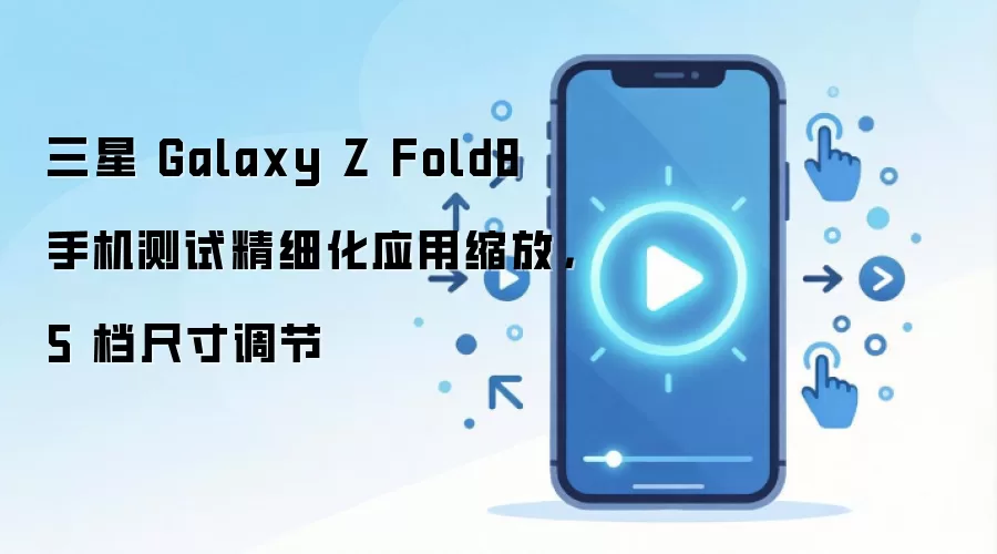 ����Galaxy Z Fold8����Ӧ������ ֧��5���ߴ����