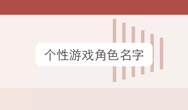������Ϸ��ɫ�ǳƴ�ȫ