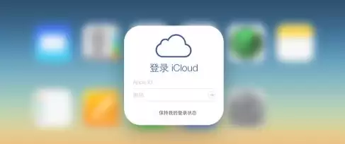 iCloud���˺ź���Ƭ���Զ����ݵ����˺���