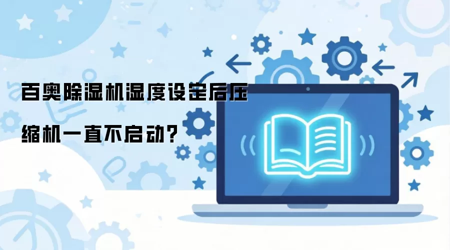 �ٰ³�ʪ��ʪ���趨��ѹ����������ԭ������
