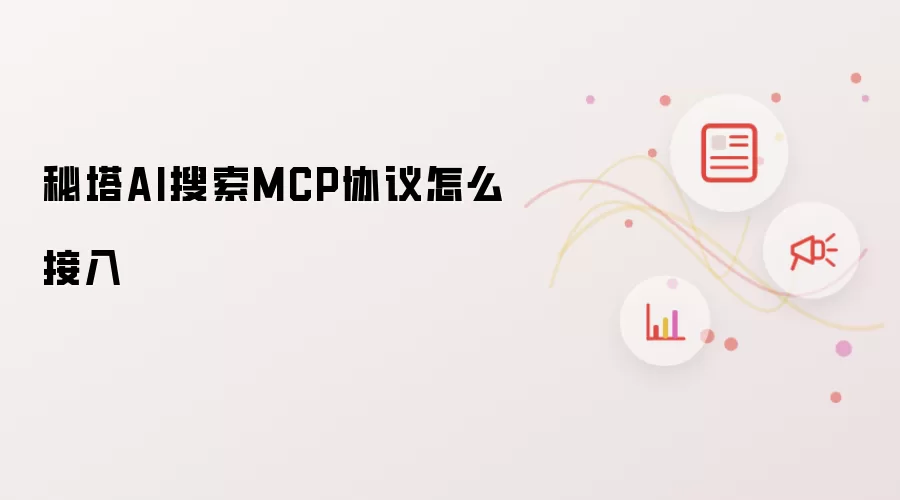 ����AI����MCPЭ����뷽���������������