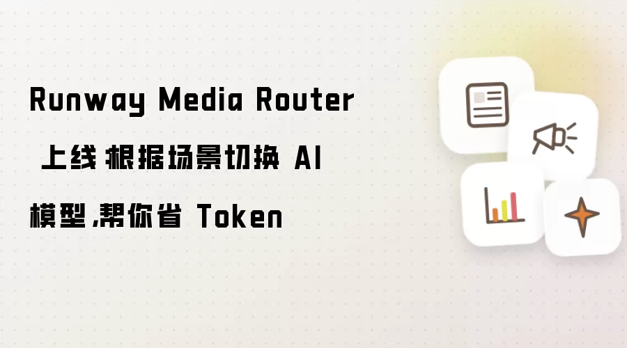 Runwayý��·�������ߣ��������л�AIģ�ͽ�ʡToken