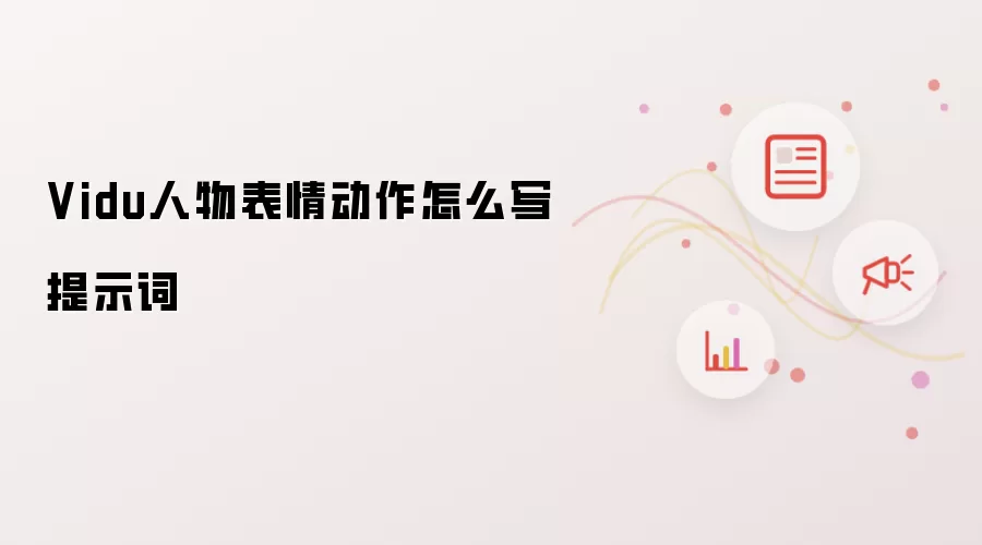 Vidu������鶯����ʾ�ʱ�д������̳�