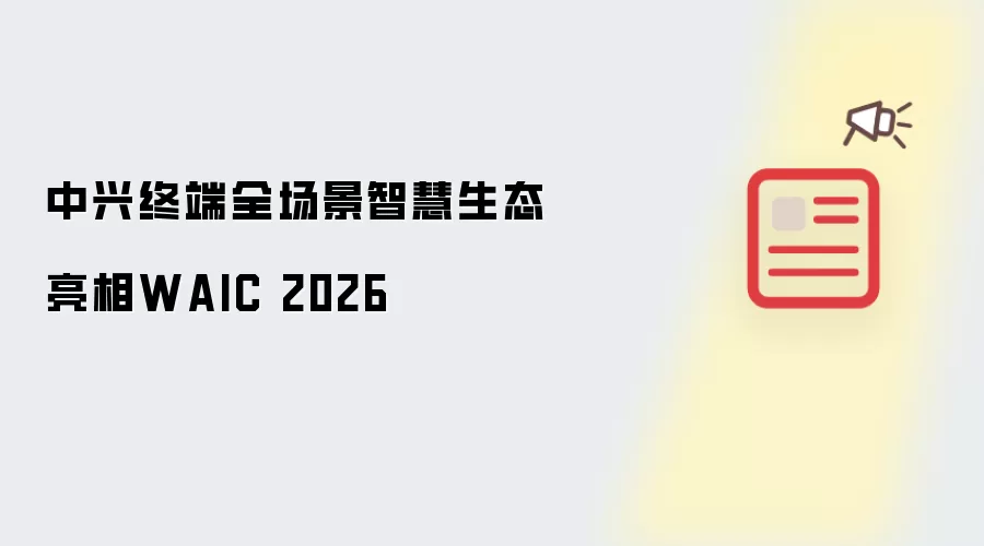 �����ն�ȫ�����ǻ���̬����2026�����˹����ܴ��