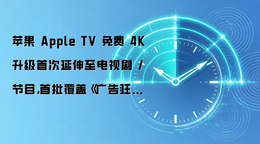 ƻ�� Apple TV ��� 4K �����״����������Ӿ� / ��Ŀ���������ǡ������ˡ���Լ 50 ����Ʒ