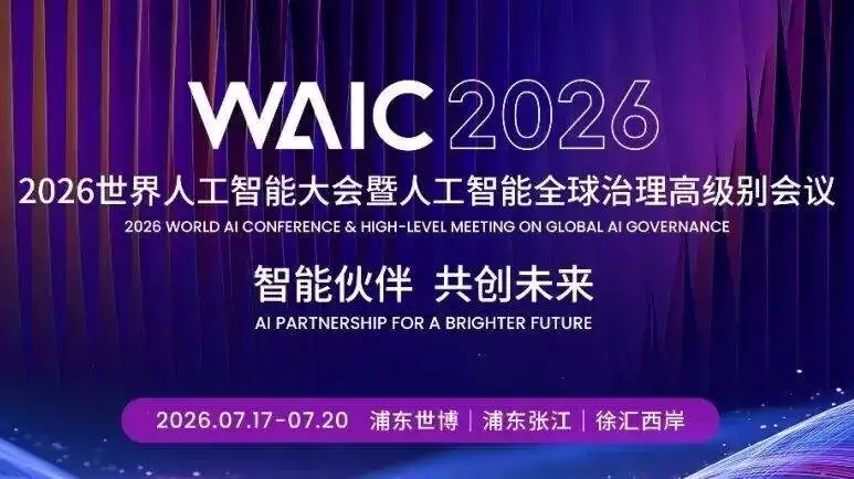 WAIC2026��175��������Ŀ˭����Ϊ��һ��AI��ͷ