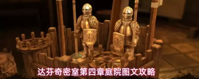 达芬奇密室第四章庭院图文通关攻略_wishdown.com 达芬奇密室第四章庭院图文通关攻略_wishdown.com