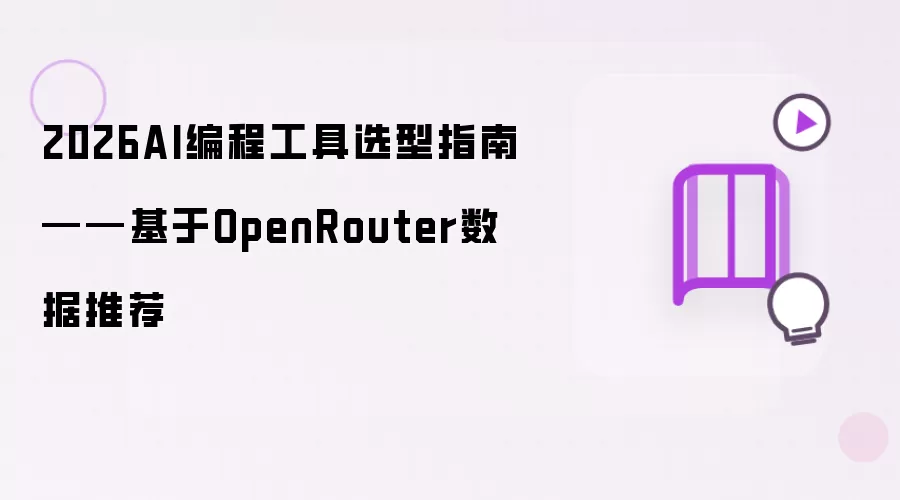��AI��̹���ѡ��ָ��OpenRouter�����Ƽ�