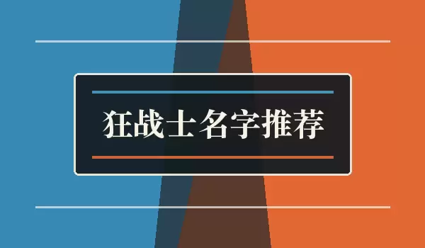 ��սʿ���������Ƽ� սʿ��ɫ����ȫ