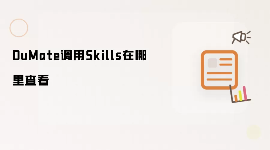 DuMate����Skills�Ĳ鿴λ����������ϸ�̳̲����ȫ