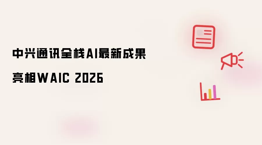 ����ͨѶȫջAI���³ɹ�����WAIC2026