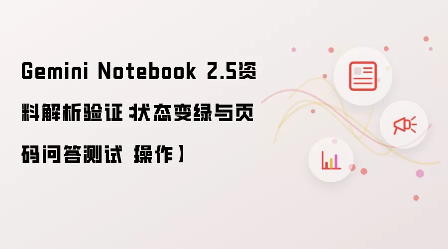 Gemini Notebook 2.5���Ͻ�����֤��״̬������ҳ���ʴ����