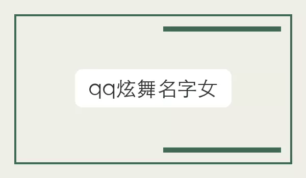 QQ����Ů����Ϸ��ɫ�ǳƴ�ȫ