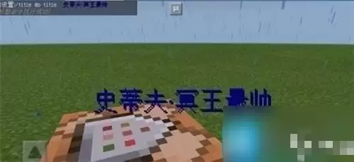 我的世界命令方块指令2026在屏幕上显示文字的方法_wishdown.com 我的世界命令方块指令2026在屏幕上显示文字的方法_wishdown.com