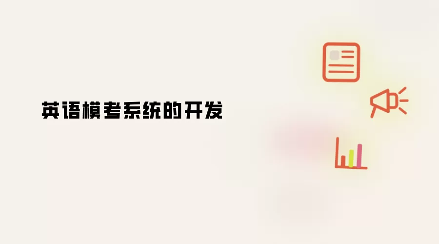 英语模考系统开发全流程与实现技巧详解_wishdown.com 英语模考系统的开发