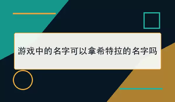 ��Ϸ�е����ֿ�����ϣ������������_�ǳƹ������������