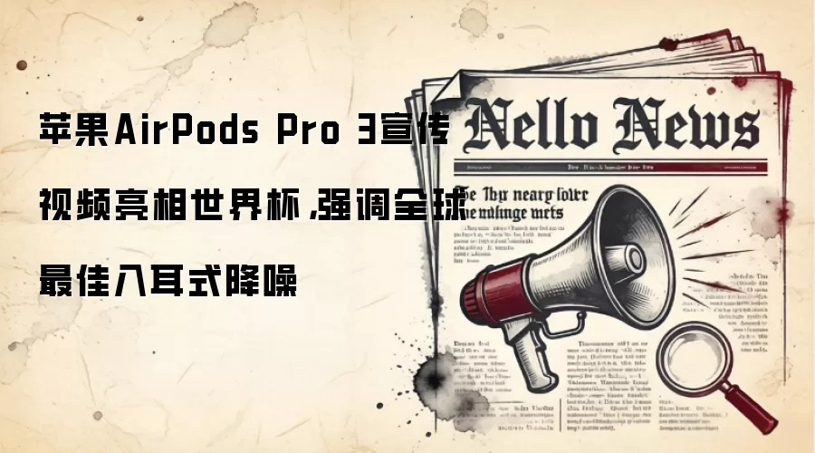 ƻ��AirPods Pro 3������Ƶ�������籭��ǿ��ȫ��������ʽ����