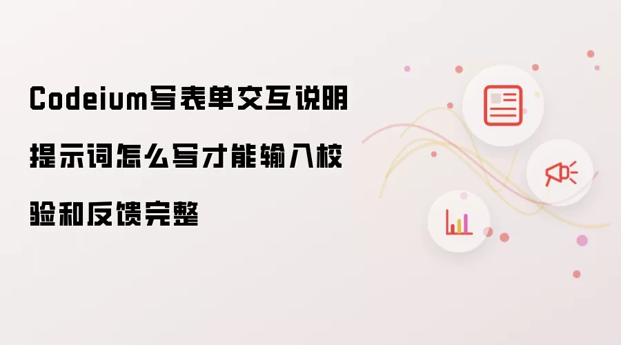 Codeium表单交互提示词编写:输入校验与反馈完整实现_wishdown.com Codeium写表单交互说明提示词怎么写才能输入校验和反馈完整