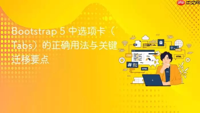 Bootstrap 5 ��ѡ���Tabs������ȷ�÷���ؼ�Ǩ��Ҫ��