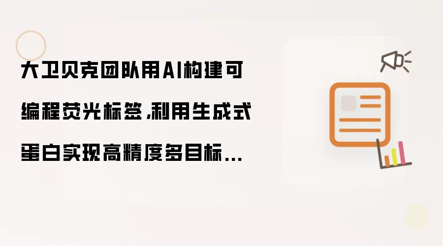 大卫贝克团队AI设计可编程荧光标签实现高精度多目标成像_wishdown.com 大卫贝克团队用AI构建可编程荧光标签,利用生成式蛋白实现高精度多目标荧光成像