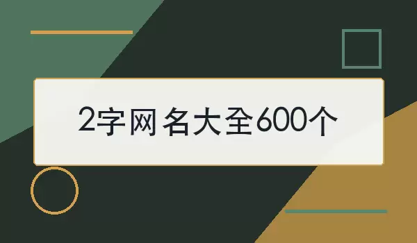 2��������ȫ600��_��������ǳƺϼ�