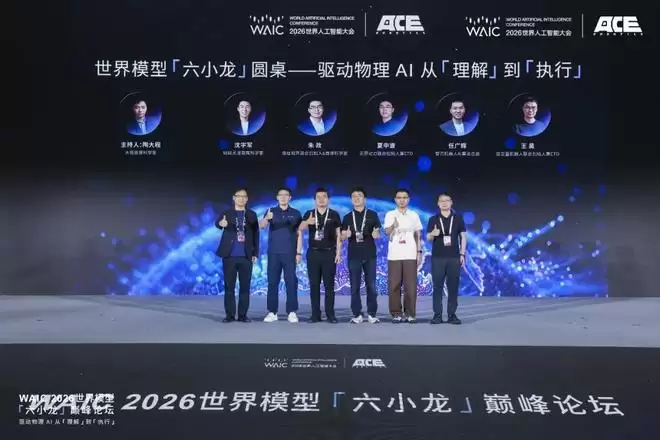 WAIC上世界模型六小龙激辩行业红利藏于非共识_wishdown.com WAIC上世界模型六小龙激辩行业红利藏于非共识_wishdown.com