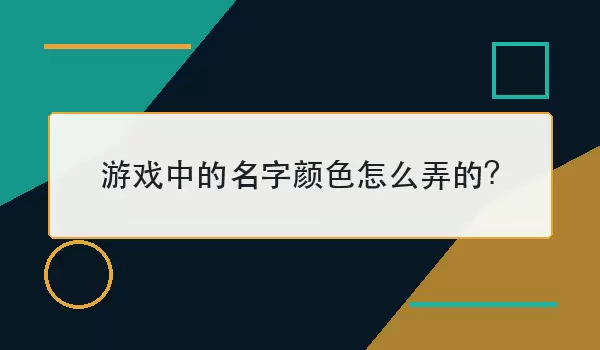 ��Ϸ�е�������ɫ��ôŪ��_�ǳ���ɫ����˼·