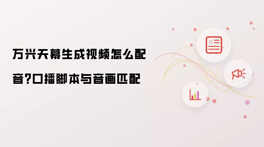 万兴天幕视频配音方法:口播脚本与音画匹配_wishdown.com 万兴天幕视频配音方法:口播脚本与音画匹配_wishdown.com