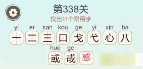 天天拼词王第338关惑找出11个常用字通关攻略_wishdown.com 天天拼词王第338关惑找出11个常用字通关攻略_wishdown.com