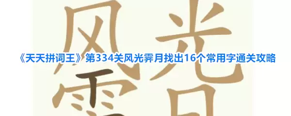 天天拼词王第334关风光霁月16字通关攻略_wishdown.com 天天拼词王第334关风光霁月16字通关攻略_wishdown.com