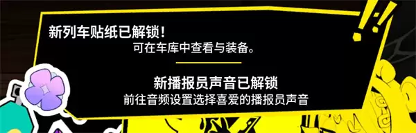 电车炫客皮肤及播报员语音包解锁攻略_wishdown.com 电车炫客皮肤及播报员语音包解锁攻略_wishdown.com